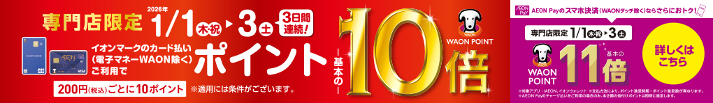 専門店限定 WAON POINT -基本の-10倍