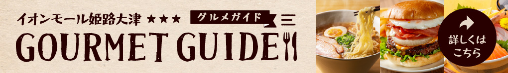 グルメガイド