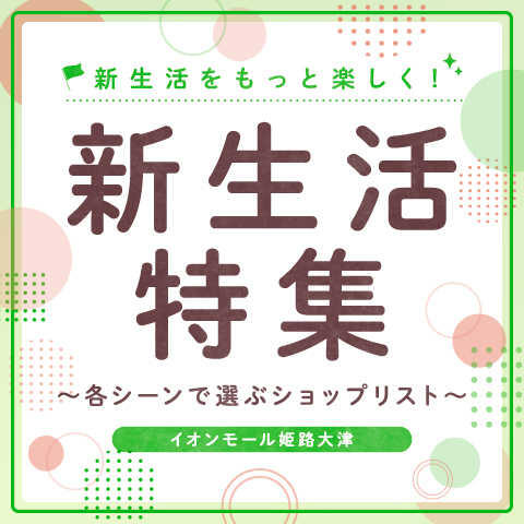 新生活特集