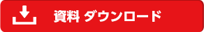 申請書類ダウンロード