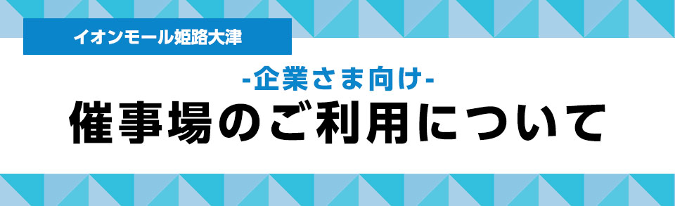 イオンモール姫路大津 -企業さま向け- 催事場のご利用について