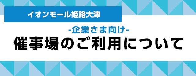 イオンモール姫路大津 -企業さま向け- 催事場のご利用について