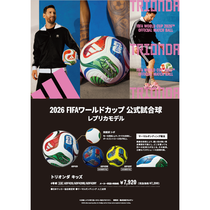2026 FIFAワールドカップ公式試合球レプリカ販売中！！ - メガ