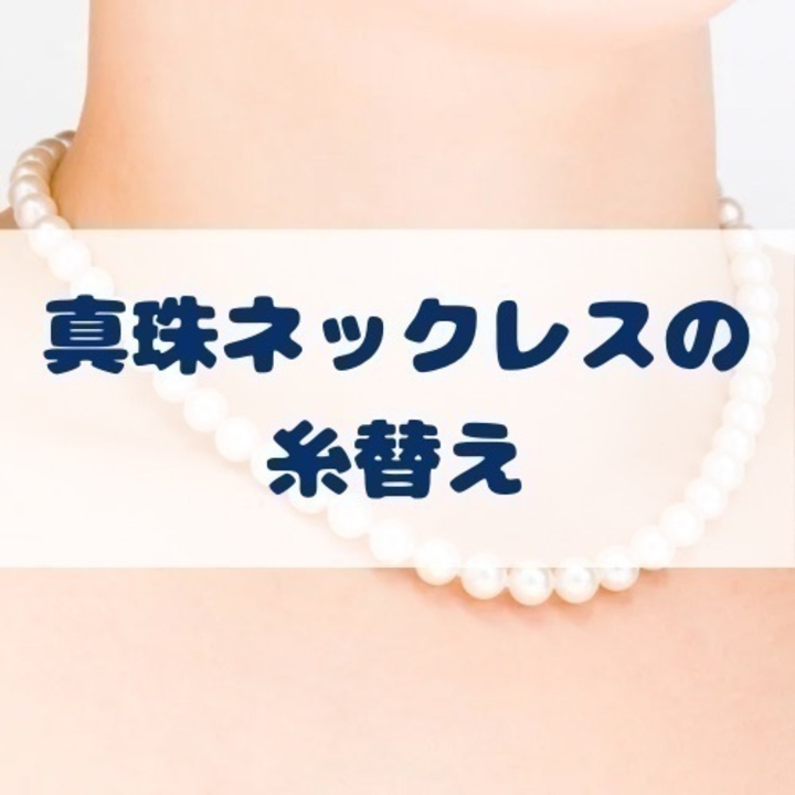 真珠ネックレスの糸替えしていますか？ - ジュエリー カンダ - イオン