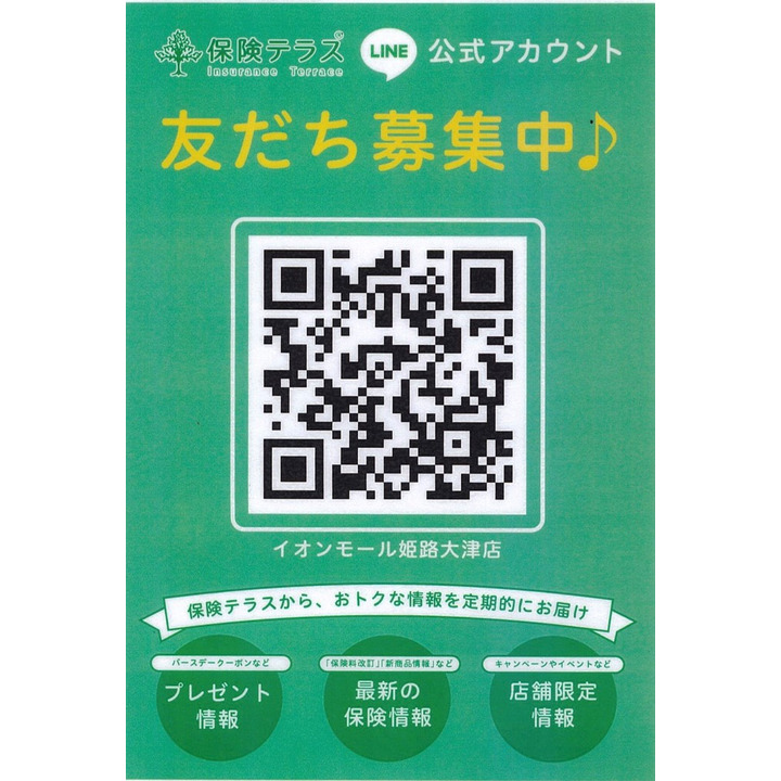 Line友達登録で生活お役立ちグッズプレゼント 保険テラス キャンペーン イオンモール姫路大津 公式ホームページ