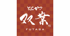 とんかつ双葉
