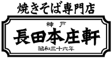 神戸長田本庄軒