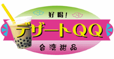 デザートQQ