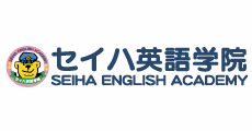 セイハ英語学院