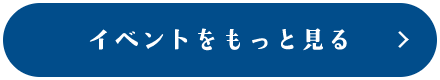 イベントをもっと見る
