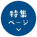 特集ページ