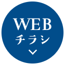WEBチラシ