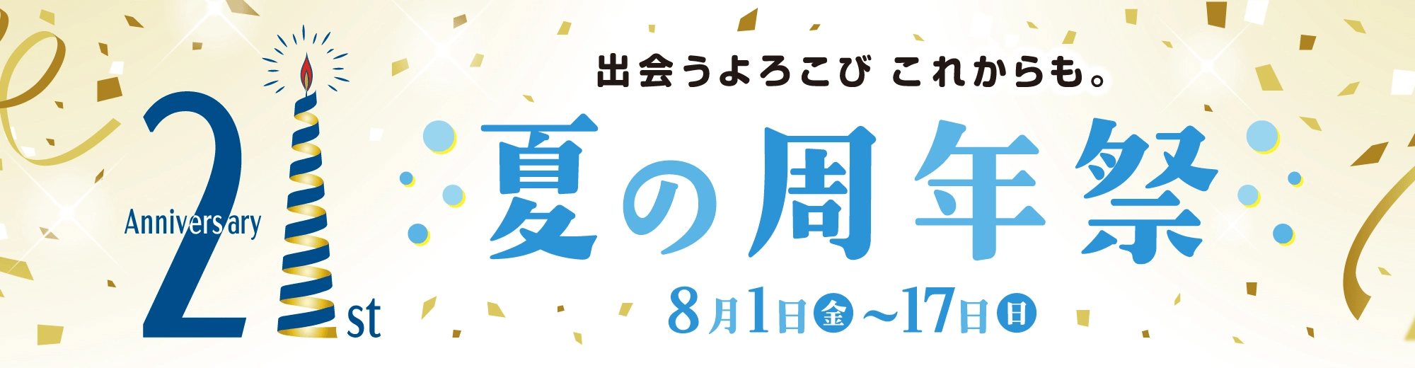 出会うよろこび これからも。8/1(金)～17日(日) 夏の周年祭