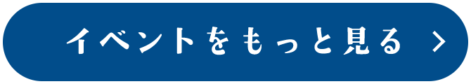 イベントをもっと見る