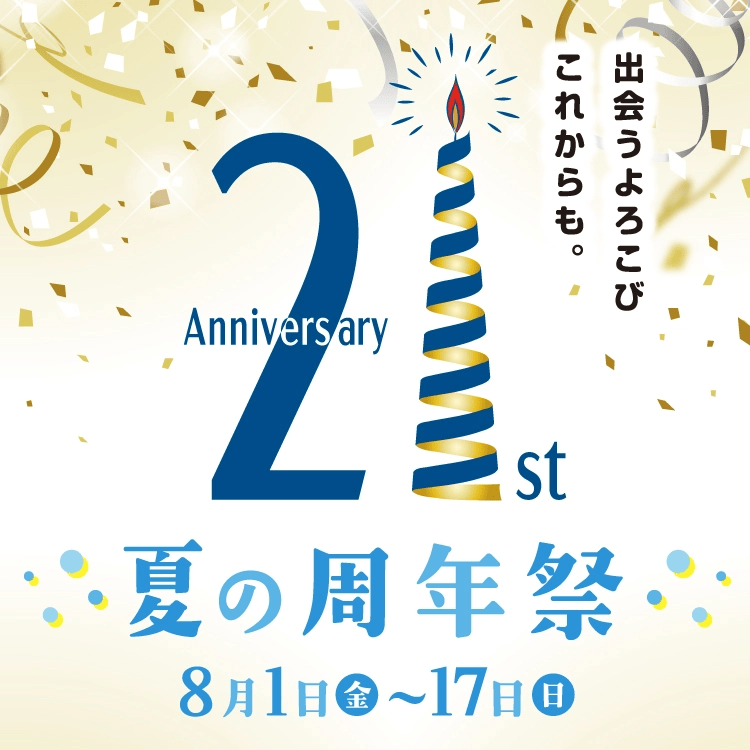 出会うよろこび これからも。8/1(金)～17日(日) 夏の周年祭