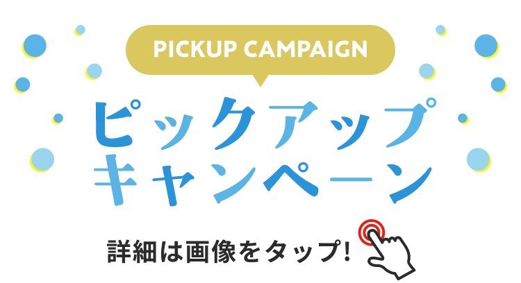 PICKUP CAMPAIGIN ピックアップキャンペーン 詳細は画像をクリック