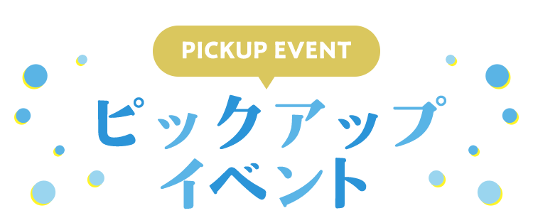 PICKUP EVENT ピックアップイベント