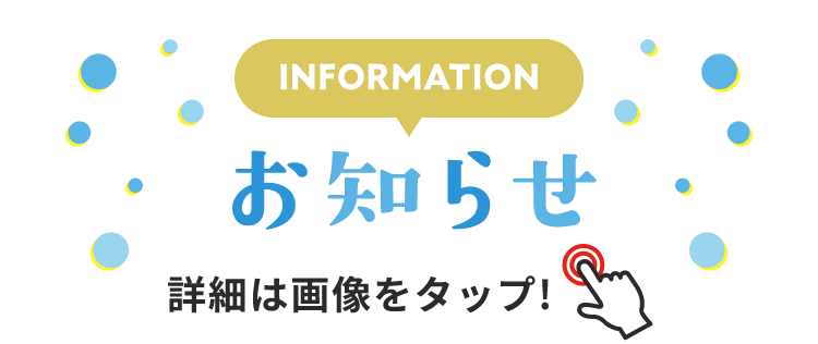 INFORMATION お知らせ 詳細は画像をクリック