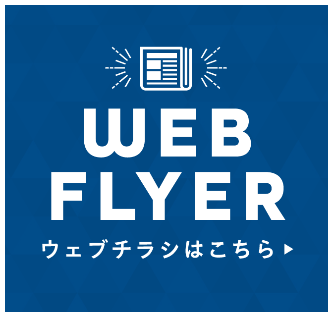 CHECK! WEBチラシはこちら