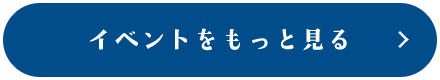 イベントをもっと見る