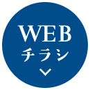WEBチラシ