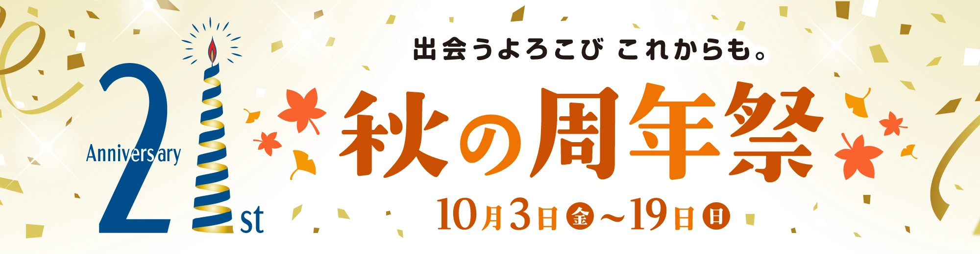 21st Anniversary 秋の周年祭 出会うよろこび これからも。10/3(金)～19日(日)