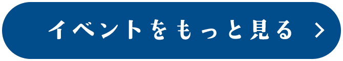 イベントをもっと見る