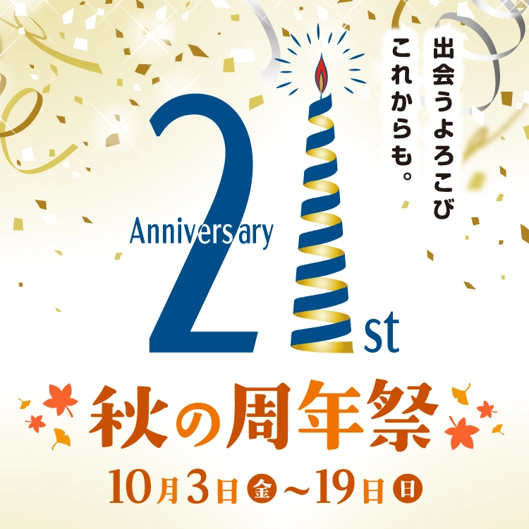 21st Anniversary 秋の周年祭 出会うよろこび これからも。10/3(金)～19日(日)