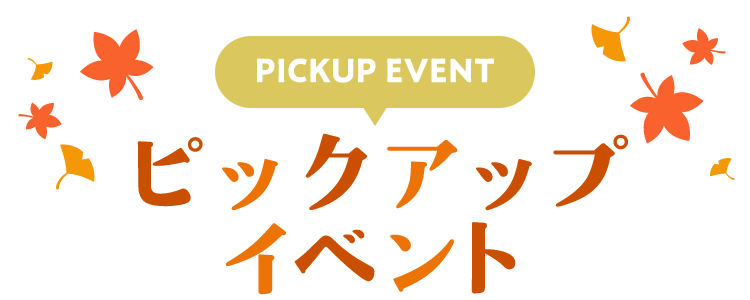 PICKUP EVENT ピックアップイベント
