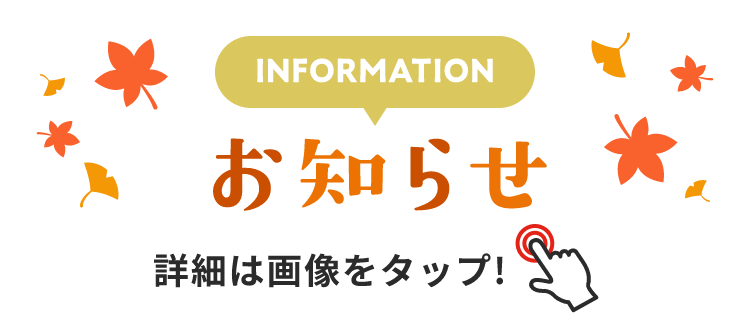 INFORMATION お知らせ 詳細は画像をクリック