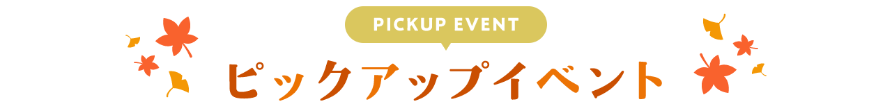 PICKUP EVENT ピックアップイベント