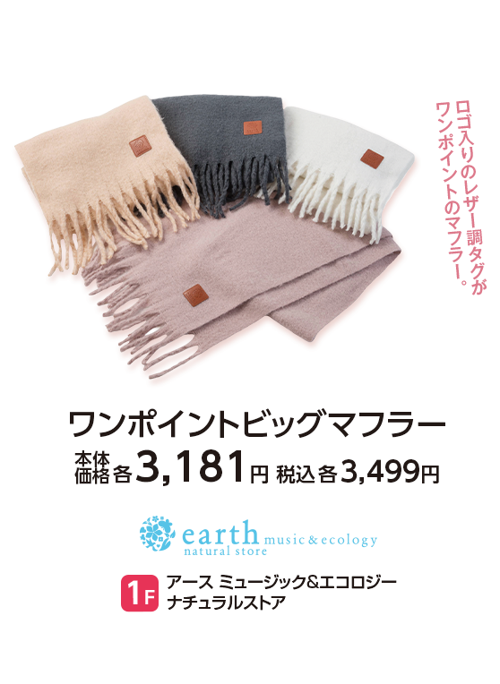 アース ミュージック&エコロジー ナチュラルストア