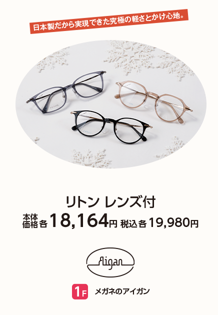 メガネのアイガン