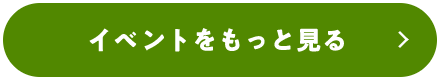 イベントをもっと見る