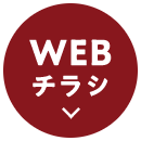 WEBチラシ