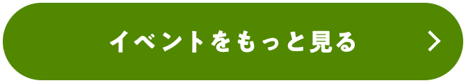 イベントをもっと見る