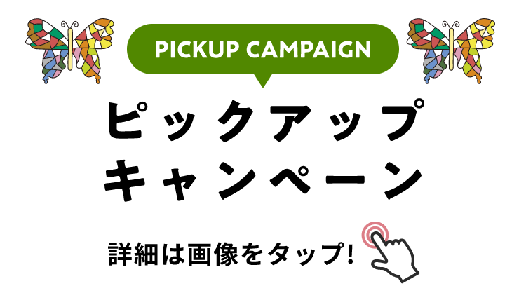 PICKUP CAMPAIGIN ピックアップキャンペーン 詳細は画像をクリック