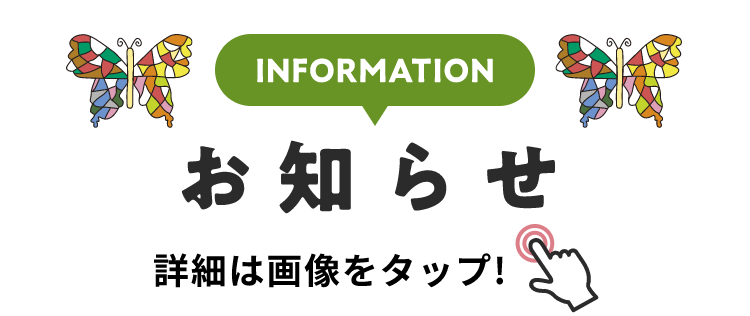 INFORMATION お知らせ 詳細は画像をクリック