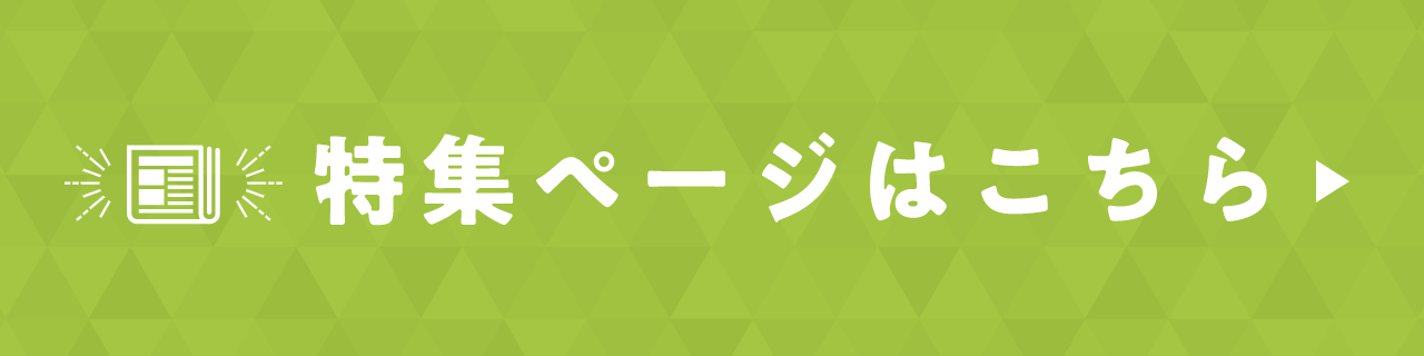 特集ページはこちら
