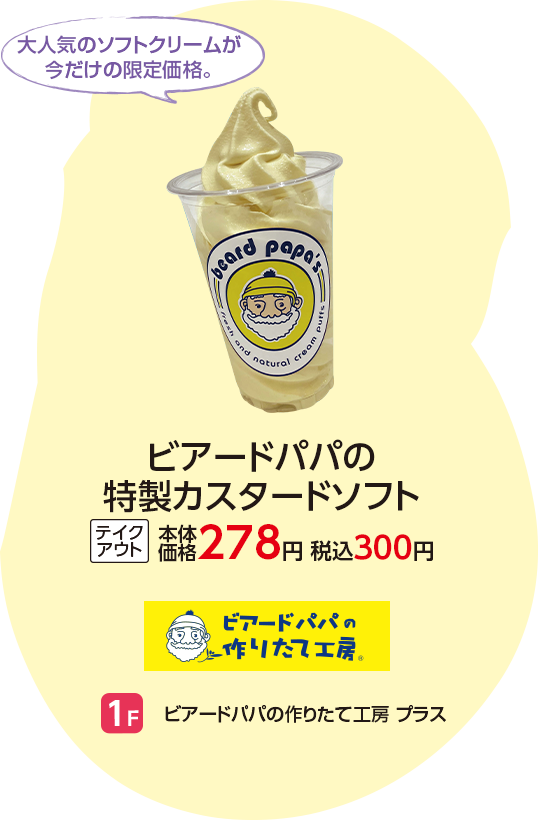 ビアードパパの作りたて工房 プラス