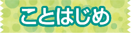 ことはじめ