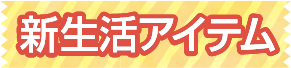 新生活アイテム