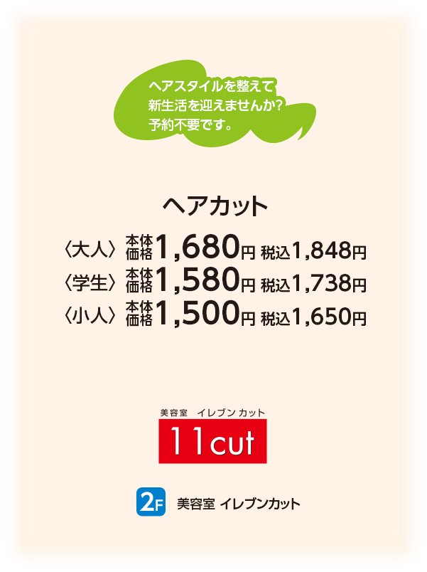 美容室 イレブンカット