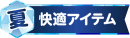 快適アイテム