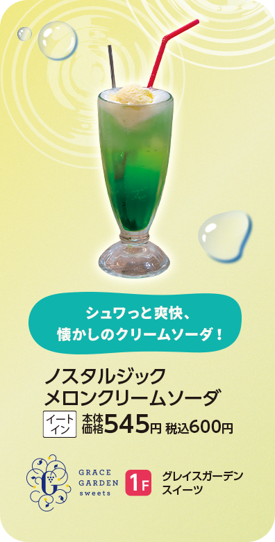 グレイスガーデン スイーツ