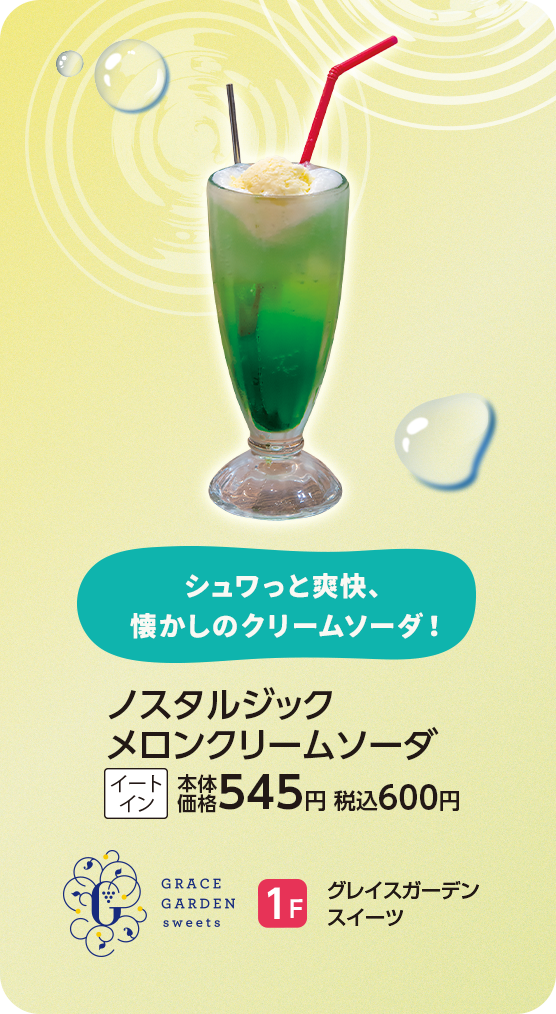 グレイスガーデン スイーツ