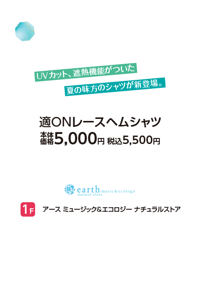 アース ミュージック&エコロジー ナチュラルストア