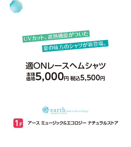 アース ミュージック&エコロジー ナチュラルストア