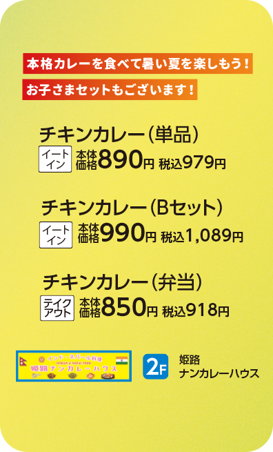 姫路ナンカレーハウス