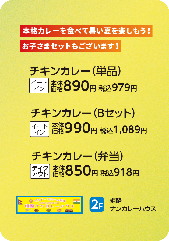 姫路ナンカレーハウス